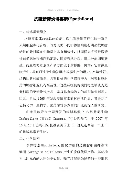 抗癌新药埃博霉素