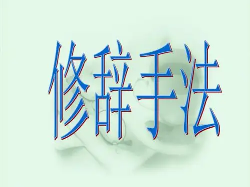 中考语文复习修辞手法PPT优秀课件