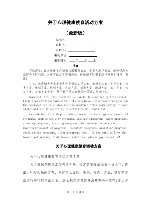 关于心理健康教育活动方案