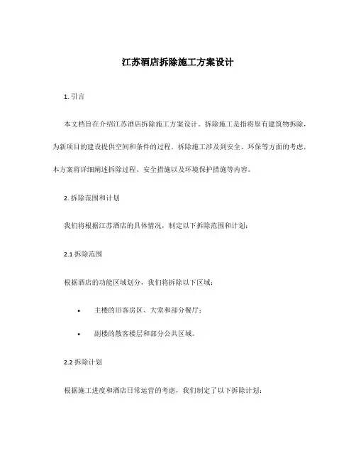 江苏酒店拆除施工方案设计