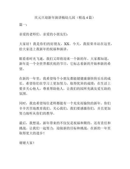 庆元旦迎新年演讲稿幼儿园(精选4篇)