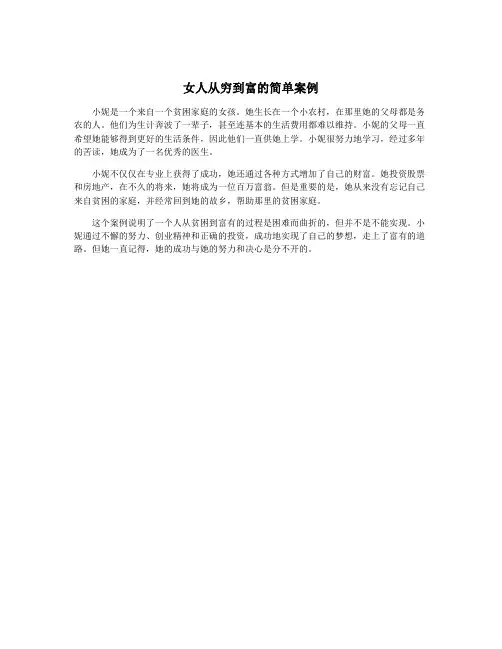 女人从穷到富的简单案例