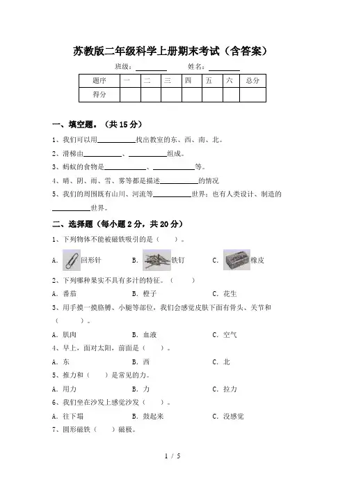 苏教版二年级科学上册期末考试(含答案)