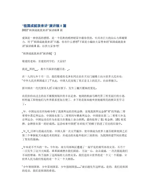 “祖国成就我来讲”演讲稿8篇