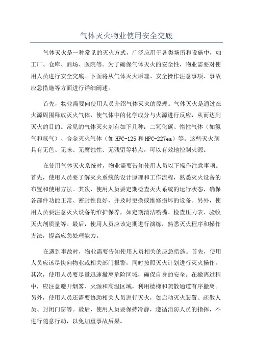 气体灭火物业使用安全交底
