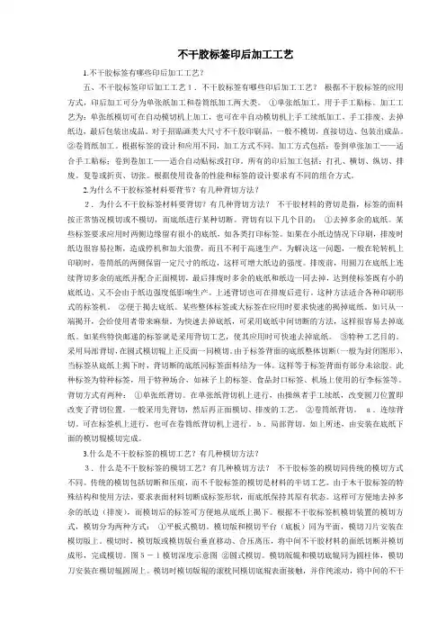 不干胶标签印后加工工艺