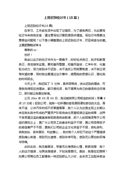 上班迟到检讨书（15篇）