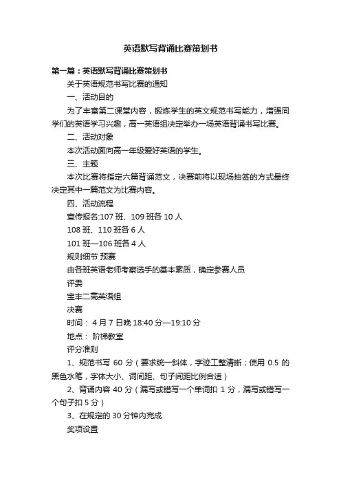 英语默写背诵比赛策划书