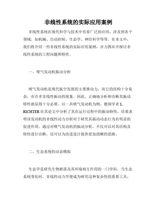 非线性系统的实际应用案例