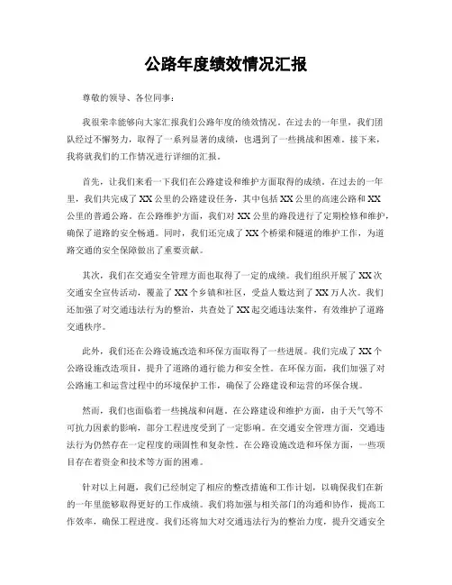 公路年度绩效情况汇报