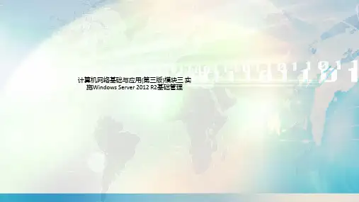 计算机网络基础与应用(第三版)模块三 实施Windows Server 2012 R2基础管理