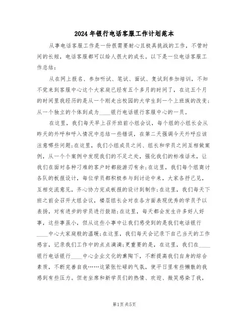2024年银行电话客服工作计划范本(二篇)