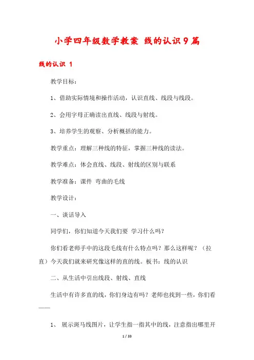 小学四年级数学教案 线的认识9篇