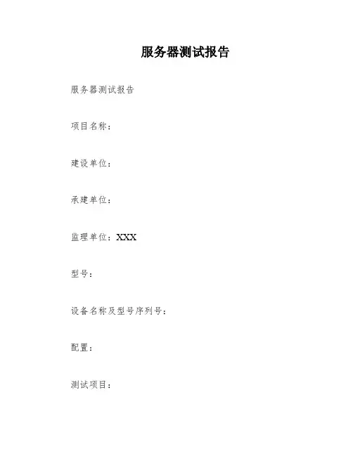 服务器测试报告