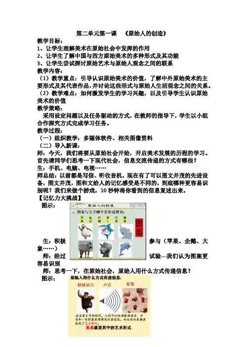 【教案】原始人的创造 教案-2022-2023学年高中美术湘美版(2019)美术鉴赏