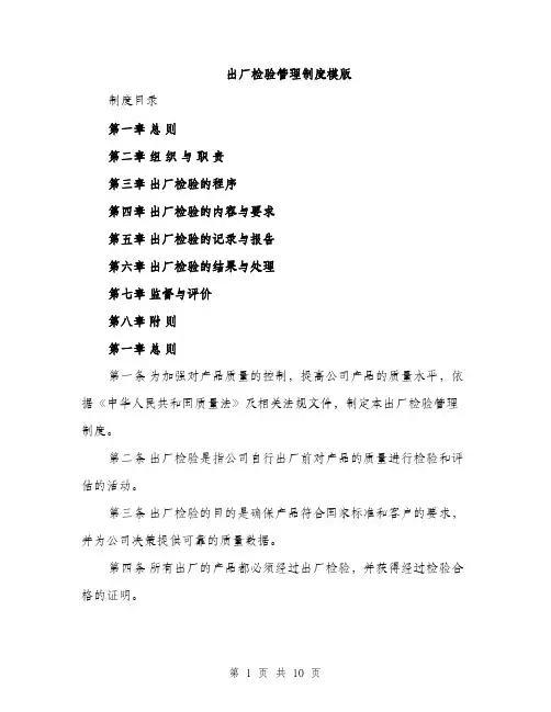 出厂检验管理制度模版（2篇）