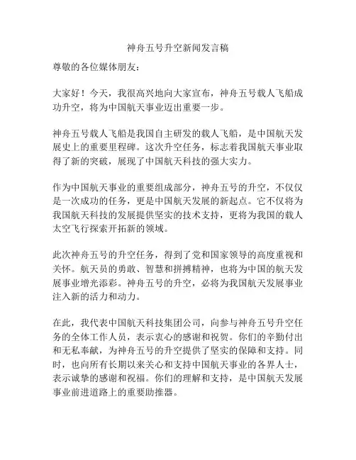 神舟五号升空新闻发言稿