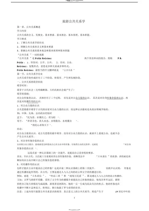 (完整版)旅游公共关系学