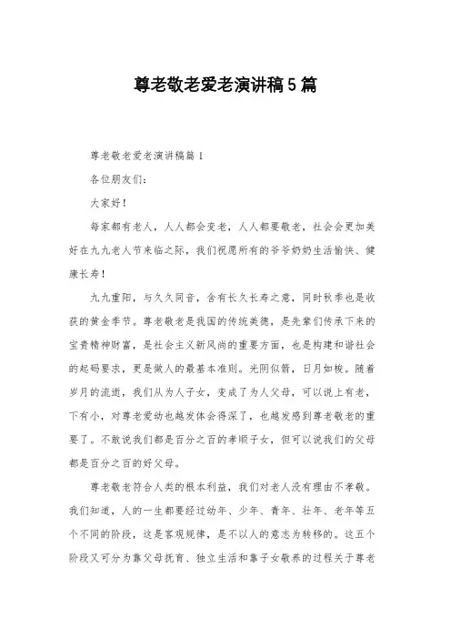 尊老敬老爱老演讲稿5篇