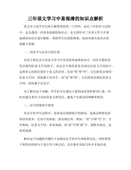 三年语文学习中易混淆的知识点解析