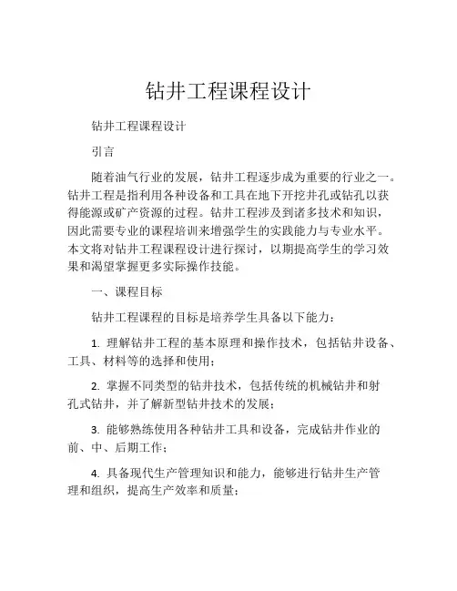 钻井工程课程设计