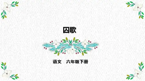 【新课标】部编版语文六年级下册《囚歌》课件