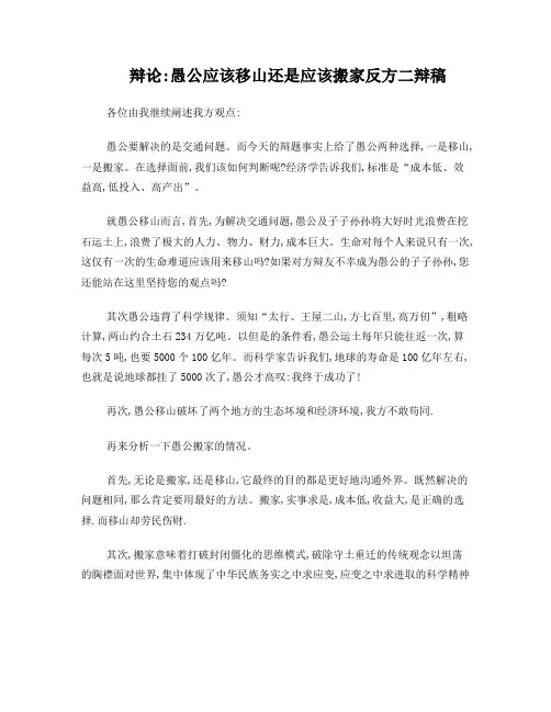 辩论：愚公应该移山还是应该搬家反方二辩稿