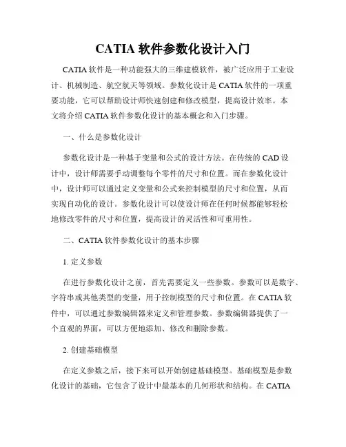 CATIA软件参数化设计入门