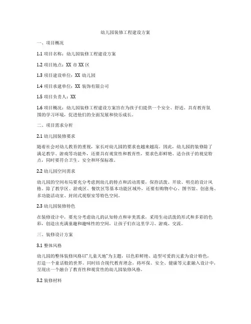 幼儿园装修工程建设方案