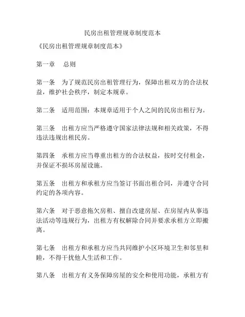 民房出租管理规章制度范本