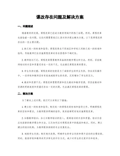 课改存在问题及解决方案