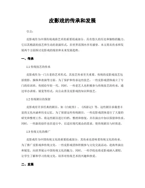 皮影戏的传承和发展