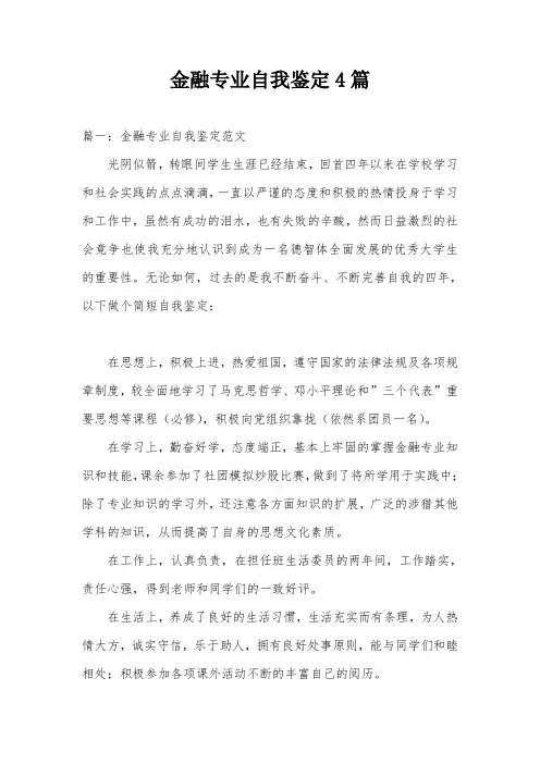 金融专业自我鉴定4篇