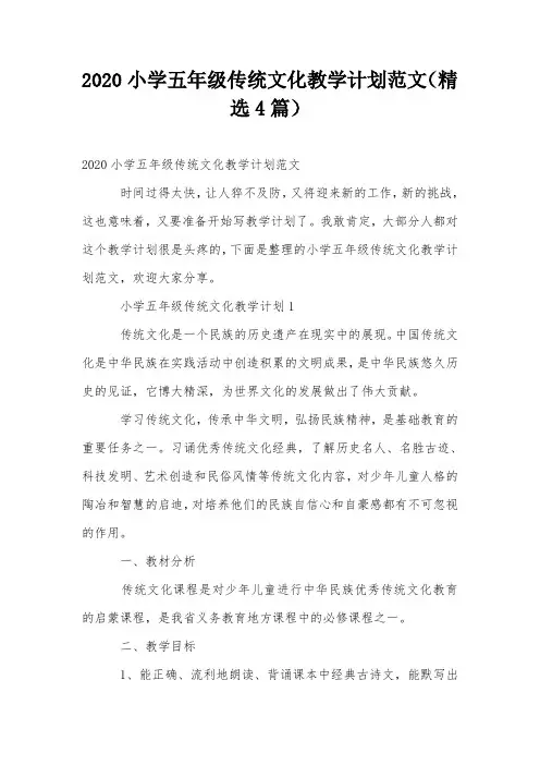 2020小学五年级传统文化教学计划范文(精选4篇)