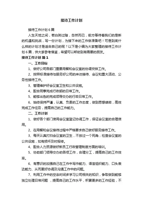 接待工作计划