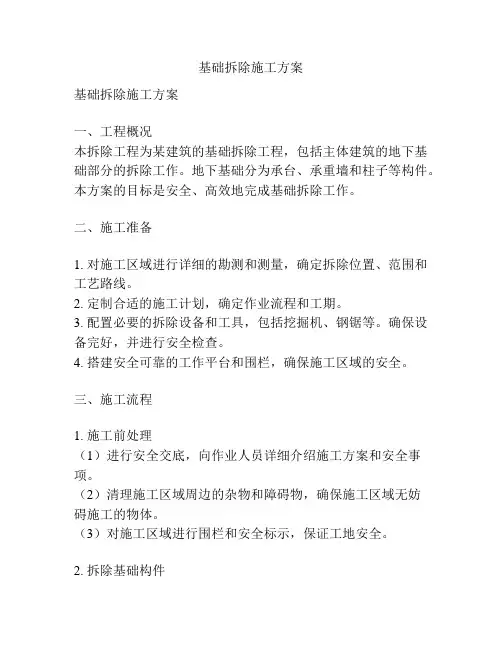 基础拆除施工方案