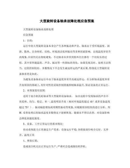 大型旋转设备轴承故障处理应急预案