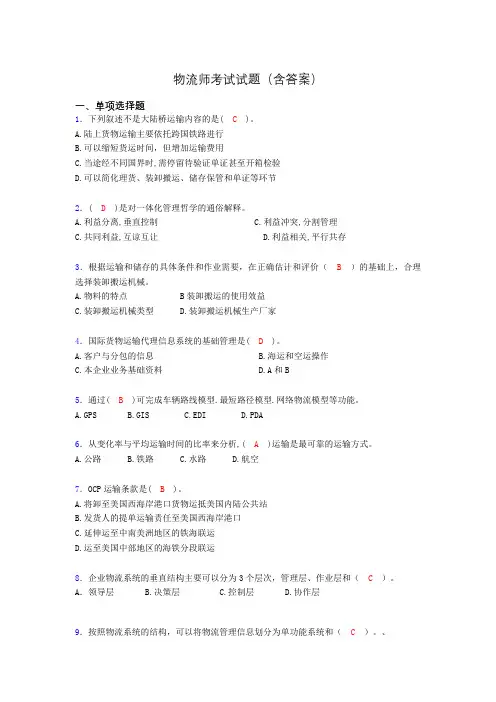 物流师资格认证考试试题(答案)ih