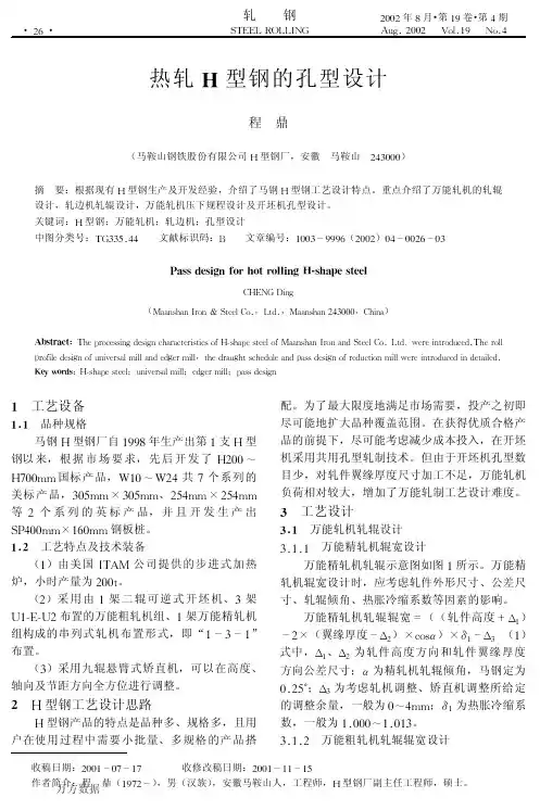 热轧H型钢的孔型设计