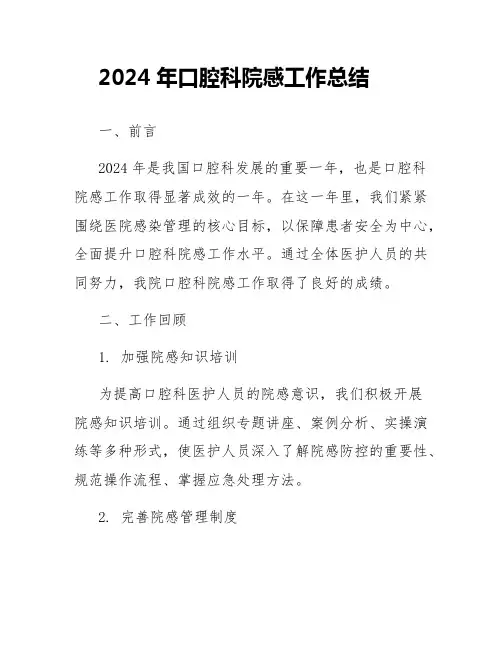 2024年口腔科院感工作总结
