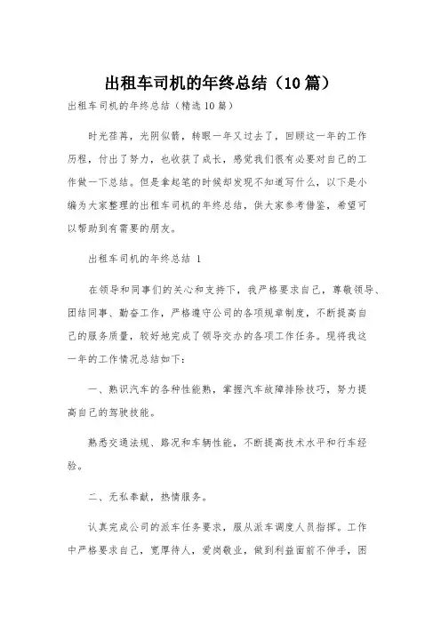 出租车司机的年终总结(10篇)