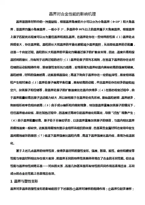 晶界对性能的影响