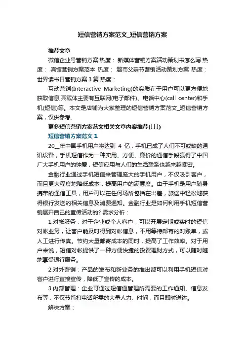 短信营销方案范文_短信营销方案6篇