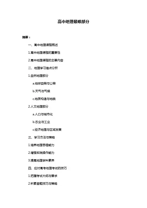 高中地理最难部分