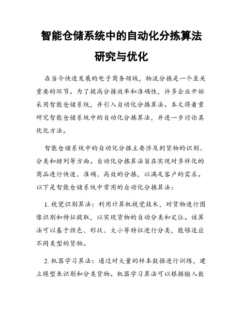 智能仓储系统中的自动化分拣算法研究与优化