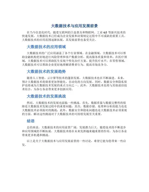大数据技术与应用发展前景