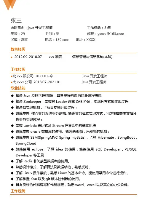 Java开发工程师简历模板2-25k