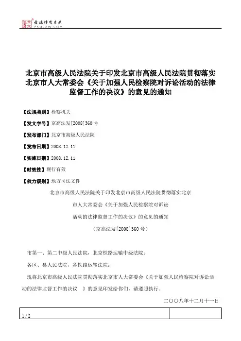 北京市高级人民法院关于印发北京市高级人民法院贯彻落实北京市人