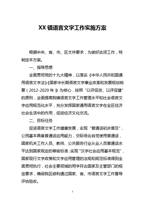镇语言文字工作实施方案