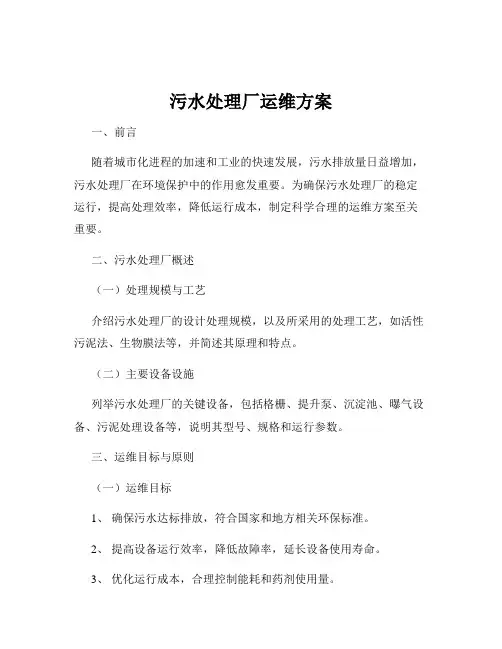 污水处理厂运维方案